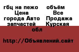 гбц на пежо307 объём1,6 › Цена ­ 10 000 - Все города Авто » Продажа запчастей   . Курская обл.